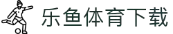 乐鱼体育app下载 - 乐鱼体育官方平台下载入口